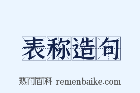 表称造句是什么意思的图片
